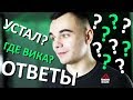 ЯРИК ЛАПА ОТВЕТИТ НА САМЫЙ ГЛАВНЫЙ ВОПРОС