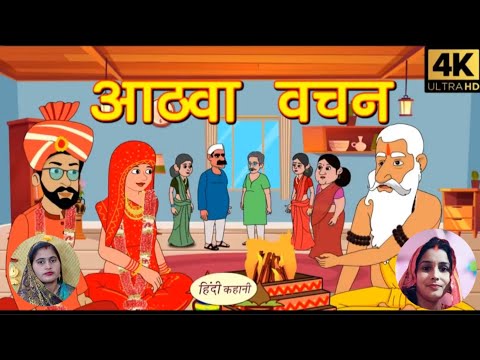 बंदना और अर्चना ने सुनाया मार्मिक कहानी || पति और पत्नी का आठवां वचन