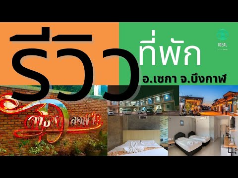 ดาธชาลอฟท์วิว อ.เซกา จ.บึงกาฬ l ที่พักในเซกา จ.บึงกาฬ l IDEALWas