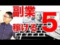 稼ぎやすい副業ベスト５最新版