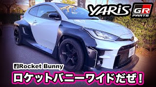 ついに発進！GR YARiSのロケットバニーワイドだぜ❣️