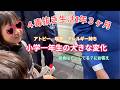 【４毒抜き生活】アトピー・喘息・アレルギー持ち小学生1年生🌸素晴らしい変化と脱ステ、給食について