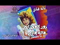 بعد العصاري هاله هادي 