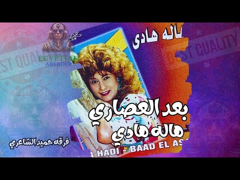 بعد العصاري هاله هادي