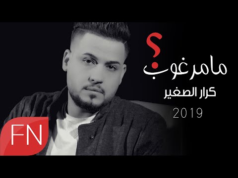 كرار الصغير مامرغوب حصريآ ساعة الصفر