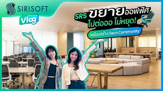 Sirisoft ขยายออฟฟิศไปต่อ ไม่หยุด! พร้อมสร้าง Tech Community✨