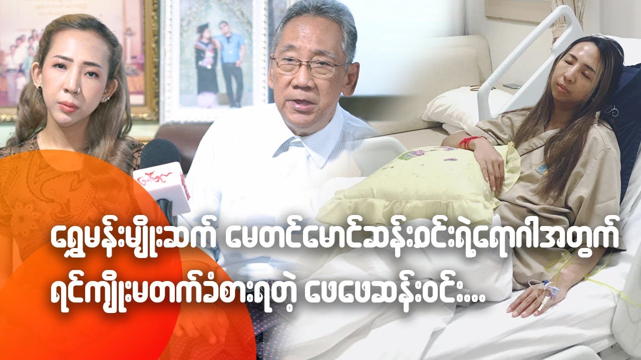 ရွှေမန်းမျိုးဆက် မေတင်မောင်ဆန်းဝင်းရဲ့ရောဂါအတွက် ရင်ကျိုးမတက်ခံစားရတဲ့ ဖေဖေဆန်းဝင်း...