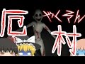 【ゆっくり実況】迷い込んだのは恐怖の村【厄村】
