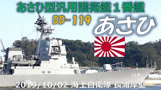 【4K】2019 1002 横須賀 長浦岸壁 DD-119 汎用護衛艦 あさひ
