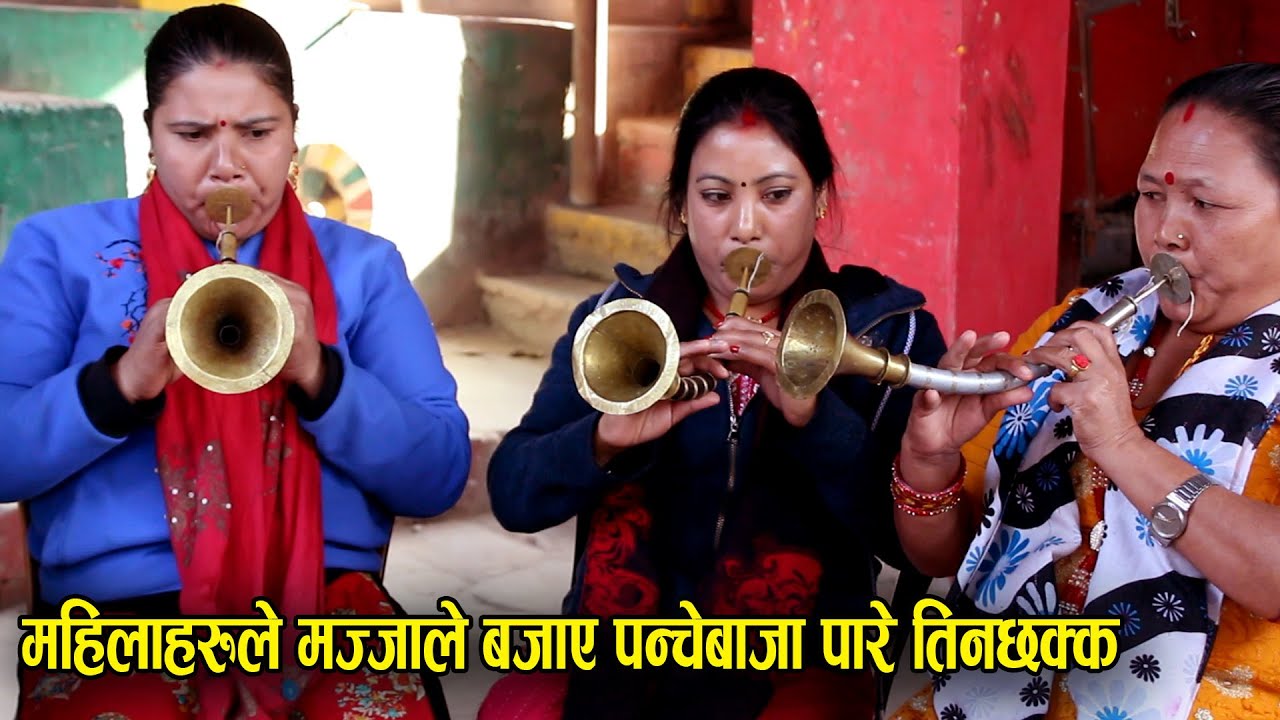 महिलाहरुले मज्जाले बजाए पन्चेबाजा पारे तिनछक्क | Nepali Panche Baja /GSR official music