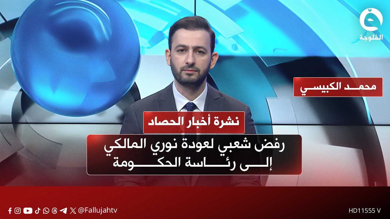 رفض شعبي لعودة نوري المالكي إلى رئاسة الحكومة | نشرة أخبار الحصاد مع محمد الكبيسي بتاريخ 17-1-2026