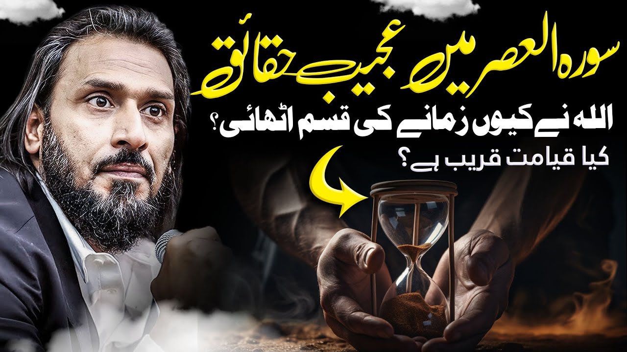 Surah Al-Asar | Surah Al Asar Tafseer || Sahil Adeem