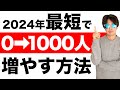 【2024年版】YouTubeで完全初心者が０から登録者数1000人を最短で増やす方法