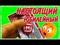 НАСТОЯЩИЙ ЮБИЛЕЙНЫЙ Скрепыш Нашла Юбилейный