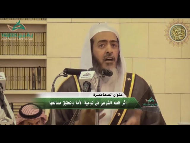 أثر العلم الشرعي في تحقيق مصالح الأمة | ١٤ـ٧ـ١٤٣٧ | الشيخ صالح العصيمي