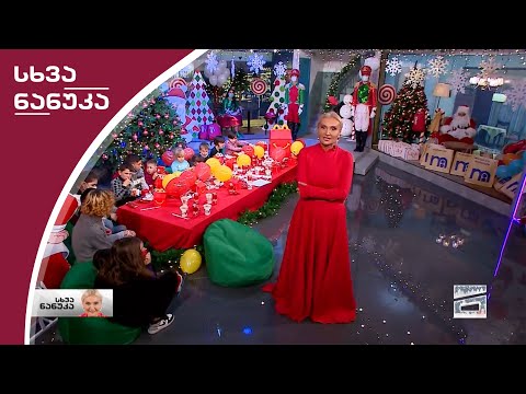 სხვა ნანუკა 30/12/2020