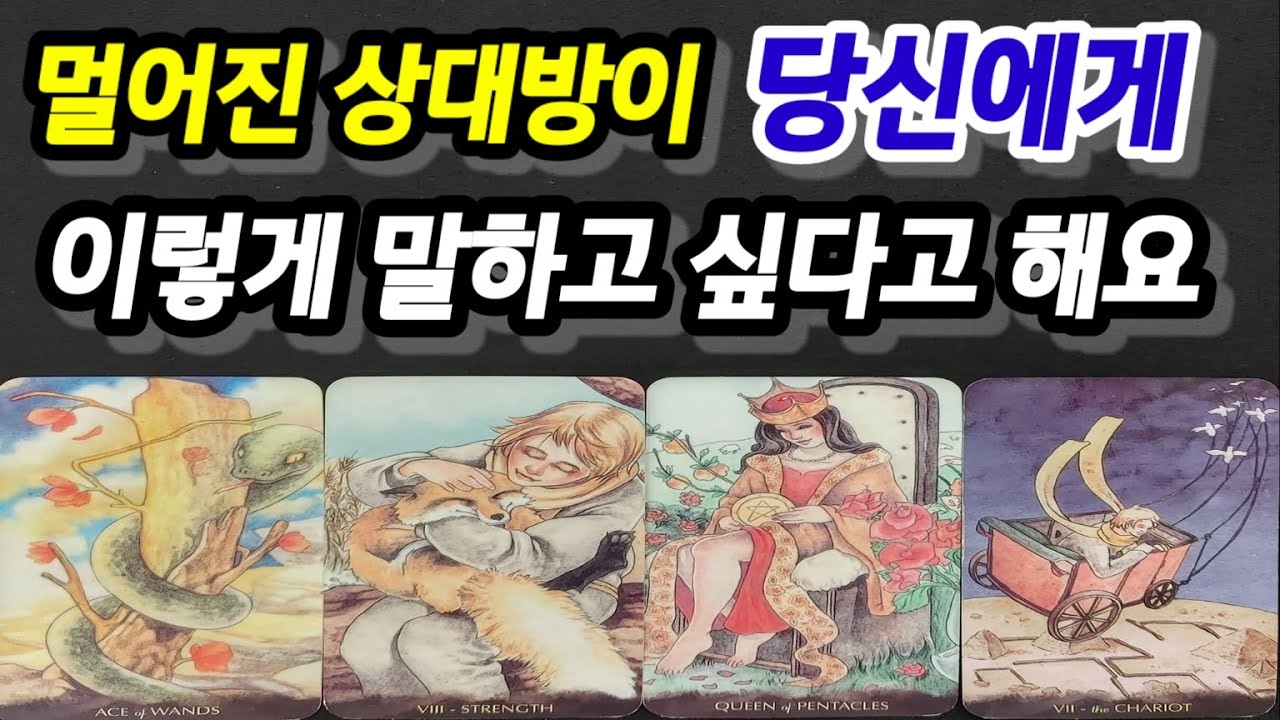 멀어진 상대방이 당신에게 이렇게 말하고 싶다고 해요~아직 인연이 남아있을까,그사람이 원하는 것,다가오는시기알려드릴께요~
