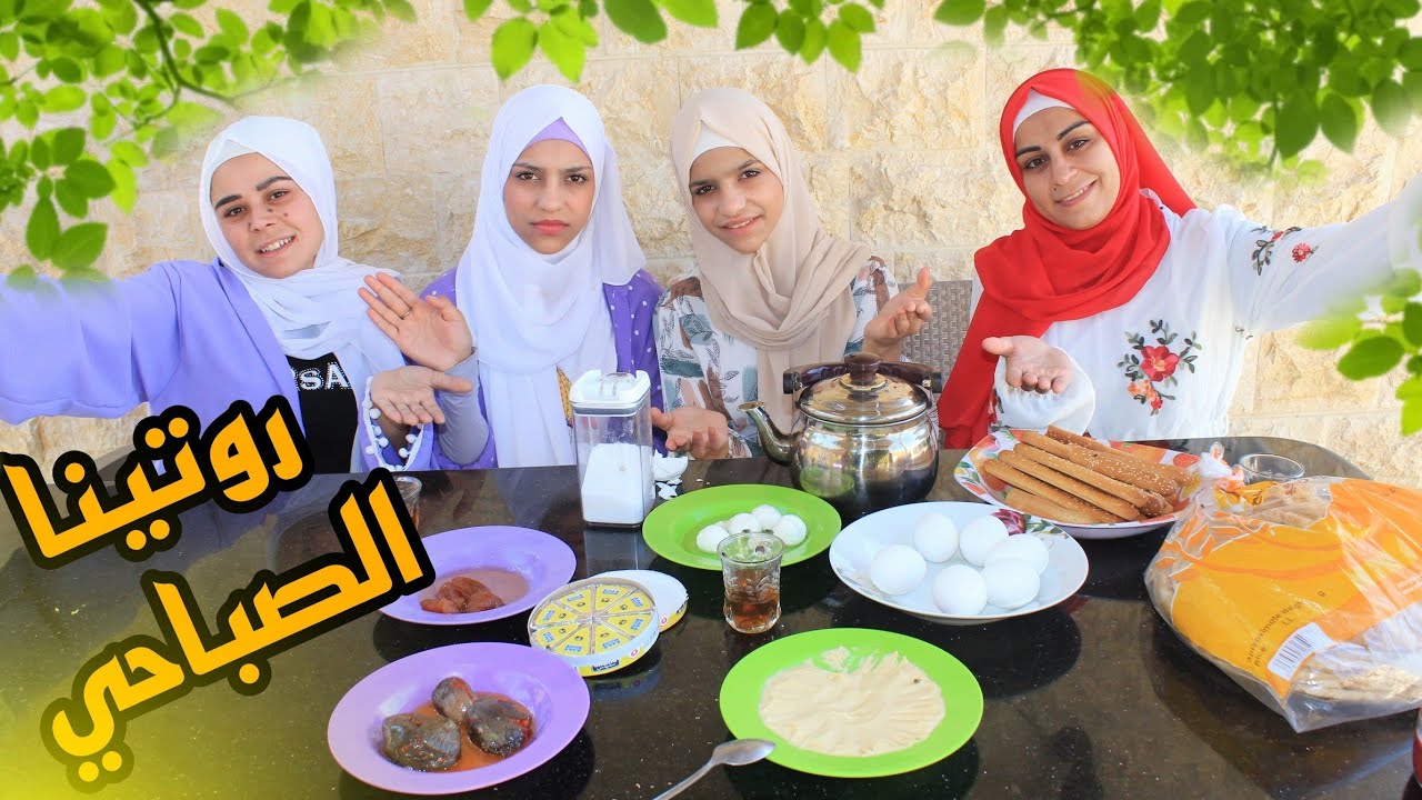 روتينا الصباحي مع ليانا ووداد بلشالية😍