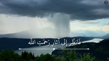 { فانظر إلى آثار رحمة الله } مونتاج لآيات المطر بتلاوة الشيخ ياسر الدوسري