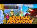 КАЗАХША FRAGMOVIE. СОЛО ОТРЯДҚА ҚАРСЫ? FREE FIRE /ФРИ ФАЕР