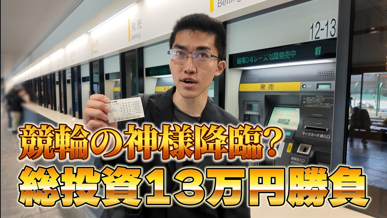 【 サイガマン競輪 第2話 】総投資13万円。競輪の神様は微笑むのか