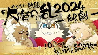 やりたい放題～ケモノジャック大晦日の乱 2024～【第三部(終劇)】