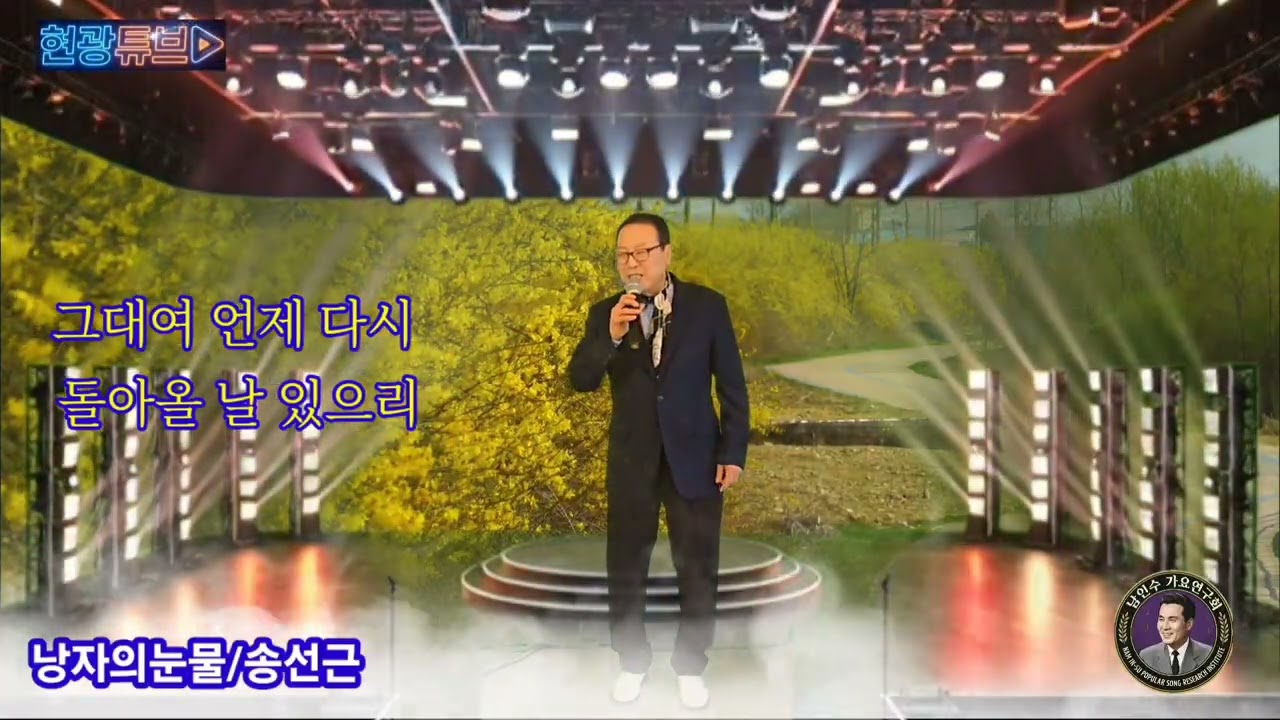 낭자의눈물💫 송선근💫 원곡 남인수💫 남인수가요연구회 💫정모2월22일 