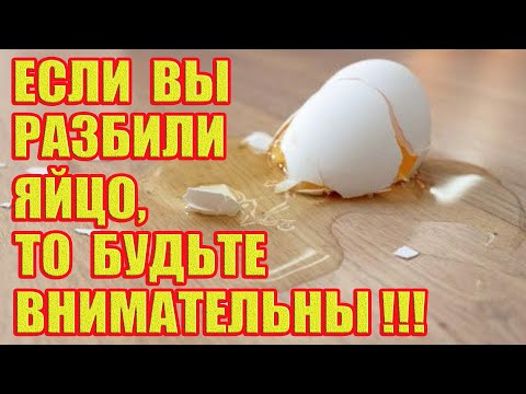 Если Вы Разбили Яйцо, то Будьте Внимательны! Это Предвещает…