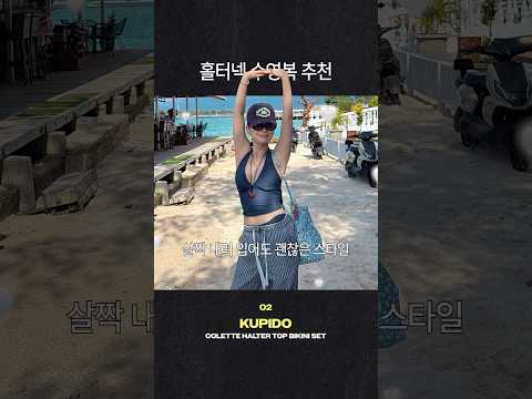 스트레이트 체형을 위한 홀터넥 <strong>수영복</strong> 추천 TOP 4🏅