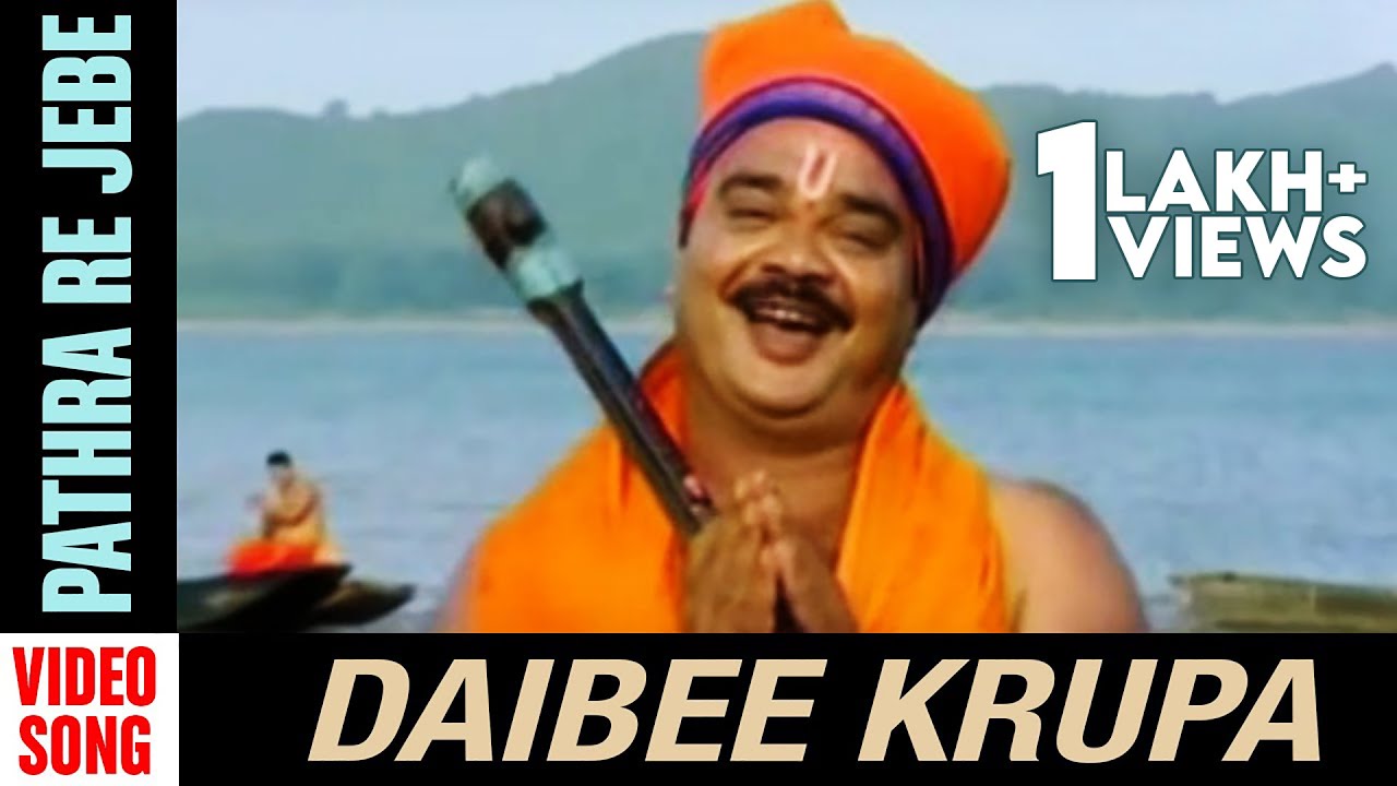 Pathra Re Jebe | Video Song |  Daibee Krupa | Odia Movie | Video Song | Bijay Mohanty | Debjani