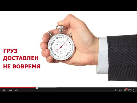 ГРУЗ ДОСТАВЛЕН НЕ ВОВРЕМЯ