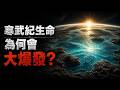 寒武紀生命大爆發,是什麼逼著生命在寒武紀突然進化?|歷史|演化|遠古|海洋|未解之謎
