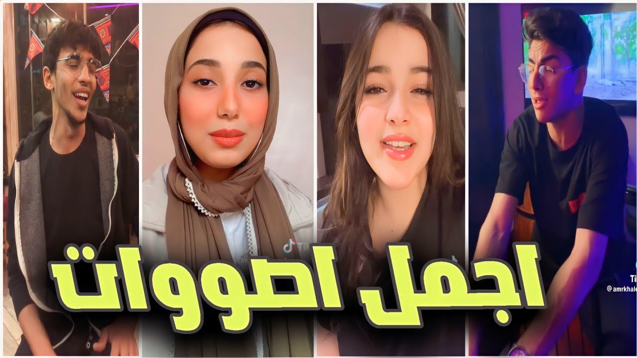 اصوات في قمه الروعة - مواهب الTikTok 🔥 من اجمل اصوات هتسمعها في حياتك 🤯💥