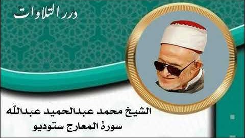 الشيخ محمد عبدالحميد عبدالله سورة المعارج ستوديو