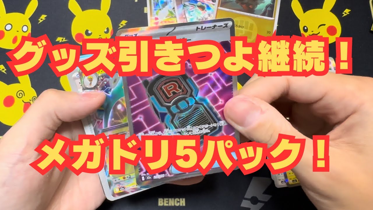 【ポケカ】メガドリーム5パック開封！