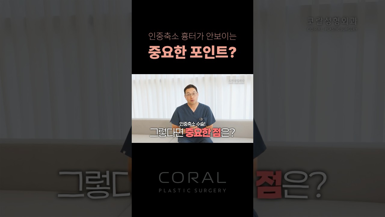 인중축소, 흉터가 제일 걱정이라면? #shorts #인중축소