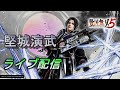 ライブ配信 戦国無双5 堅城演武クリア 鍛冶屋MAXまで 実況プレイ Samurai Warriors 5 ライブ配信 戦国無双5 堅城演武クリア 鍛冶屋MAXまで 実況プレイ Samurai Warriors 5