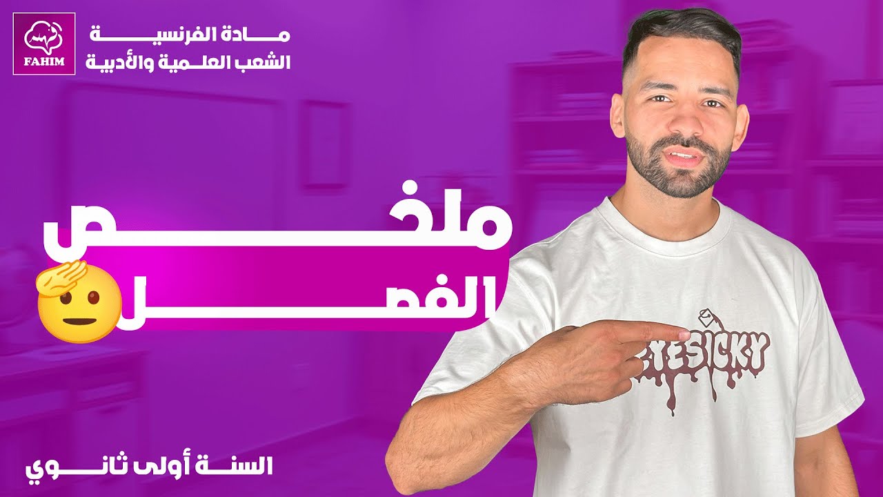 🧠 كل ما تحتاجه في الفرنسية ✨ الفصل الأول – سنة أولى ثانوي