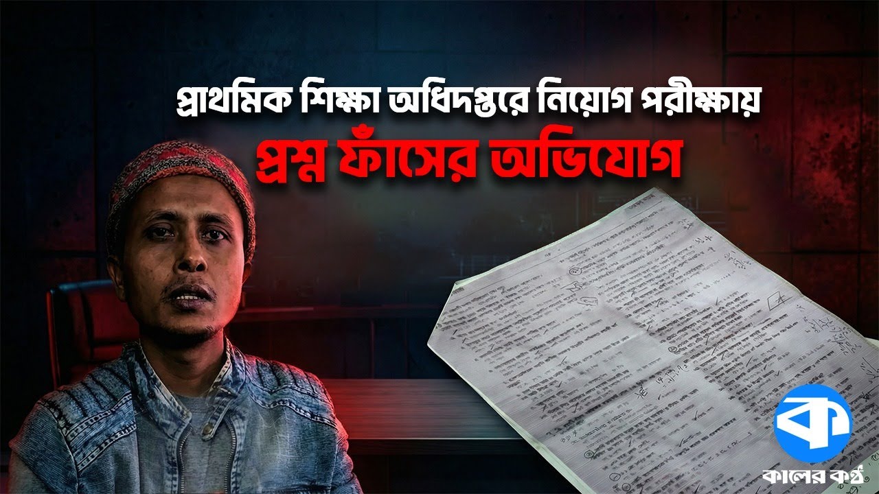 প্রাথমিক শিক্ষা অধিদপ্তরের 'অফিস সহকারী' নিয়োগ পরীক্ষার প্রশ্ন ফাঁসের অভিযোগ | Kaler Kantho