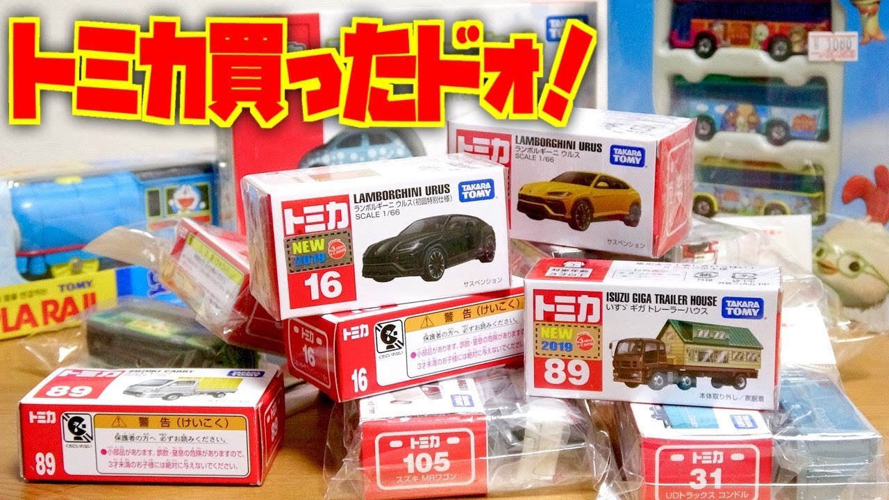 トミカを買ったドォ W 新作のトミカ買いに行ったら他に廃盤車両とか買いすぎたw バスセット リミテッドヴィンテージ トラック 良いもの見つけたかな Youtube