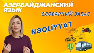 видео: Азербайджанский язык. Словарный запас. Транспорт #azeri #russia#learnazerbaijani #education картинка: Азербайджанский язык. Словарный запас. Транспорт #azeri #russia#learnazerbaijani #education