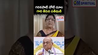 గరికపాటి నోటి దూల గాలి తీసిన సతీమణి | Shocking Comments on Garikapati Wife Kamesari | OM CVR