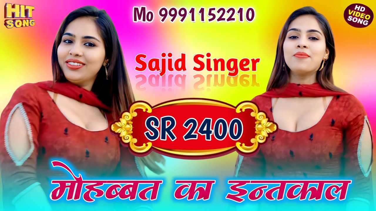 मोहब्बत को इंतक़ाल // SR 2400 Sajid Singer // Latest Mewati Song // Aashik Raj Official 