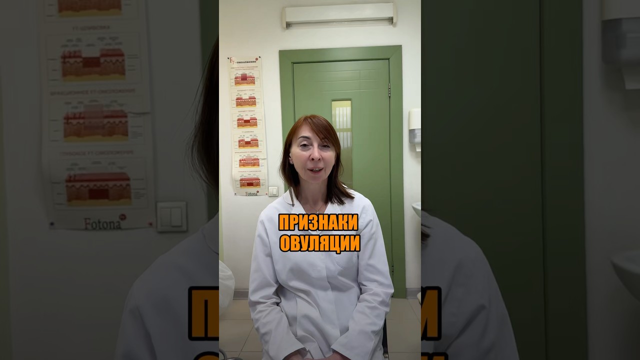 ПРИЗНАКИ ОВУЛЯЦИИ