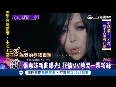果然是"妹神" 新歌抒情MV 惹哭一票歌迷｜記者 林良憲 羅湘 ｜【娛樂星世界】20171121｜三立新聞台