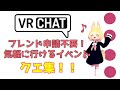 【VRChat初心者】日本人に会えるパブリックイベント！#水曜21時はクエ集で駄弁ろう！【オキュラスクエストでVRチャット】