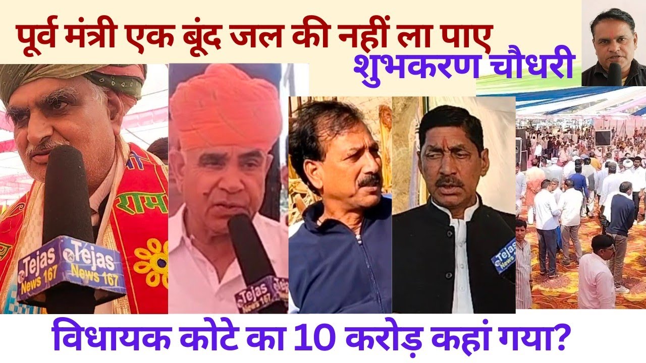 पूर्व मंत्री एक बूंद जल की नहीं ला पाए-शुभकरण चौधरी/विधायक कोटे का 10 करोड़ कहां गया?