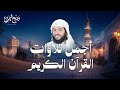 من أجمل التلاوات الشيخ وديع اليمني سورة مريم يس الرحمن الواقعة الملك 