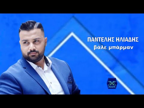 Παντελής Ηλιάδης -