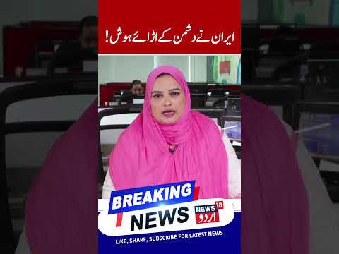    ایران نے دشمن کے اڑائے ہوش       